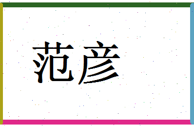 范彦相关图片