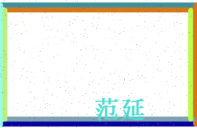 范延相关图片
