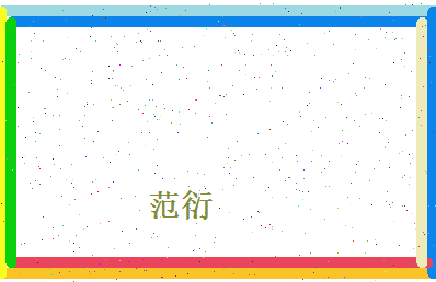 范衍相关图片