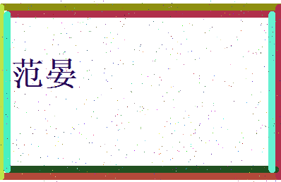 范晏相关图片