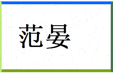 范晏相关图片