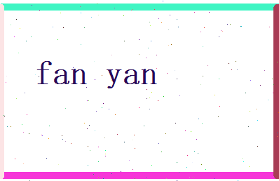 范晏相关图片
