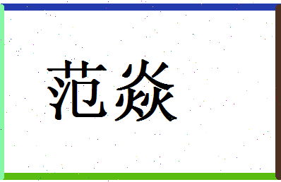 范焱相关图片