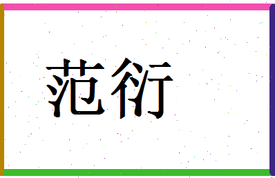 范衍相关图片