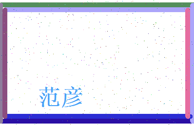 范彦相关图片