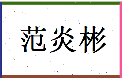 范炎彬相关图片