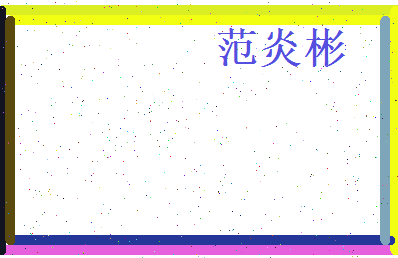 范炎彬相关图片