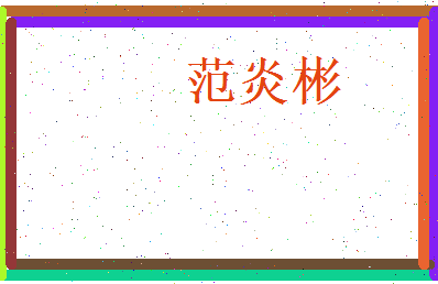 范炎彬相关图片