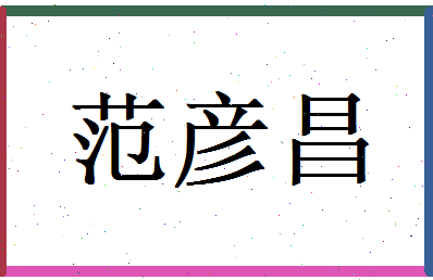 范彦昌相关图片