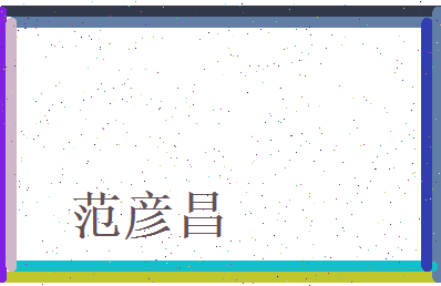 范彦昌相关图片