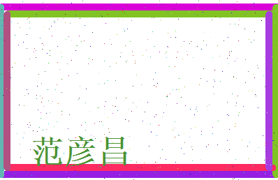 范彦昌相关图片