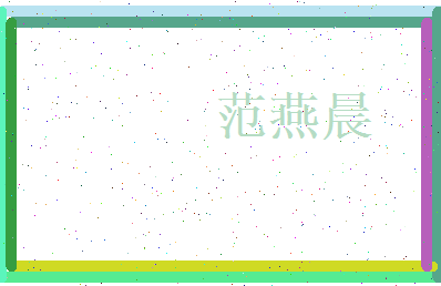 范燕晨相关图片