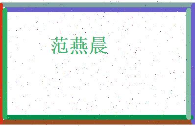 范燕晨相关图片