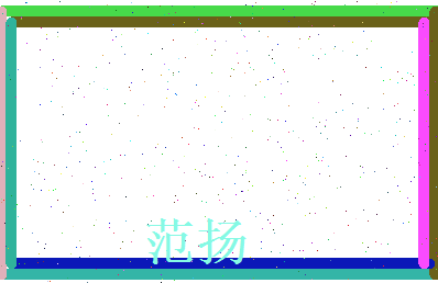 范扬相关图片