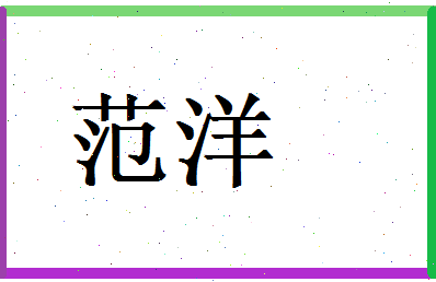 范洋相关图片