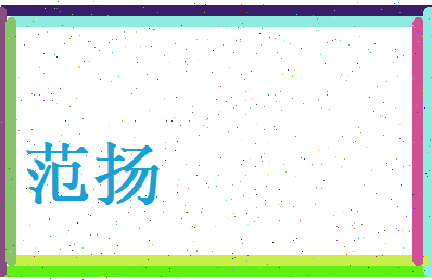 范扬相关图片