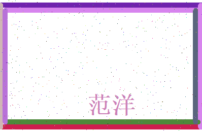 范洋相关图片