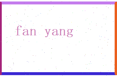 范洋相关图片