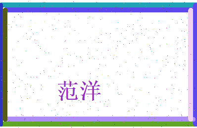 范洋相关图片