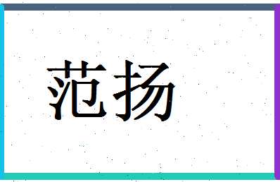 范扬相关图片