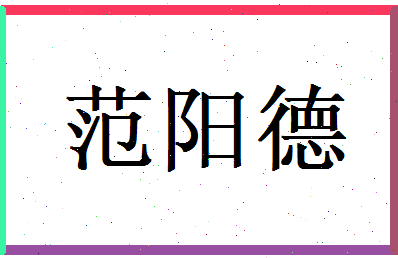 范阳德相关图片