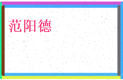 范阳德相关图片
