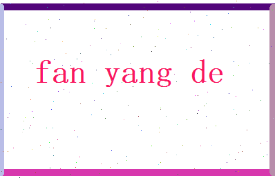 范阳德相关图片