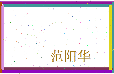 范阳华相关图片