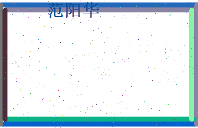 范阳华相关图片