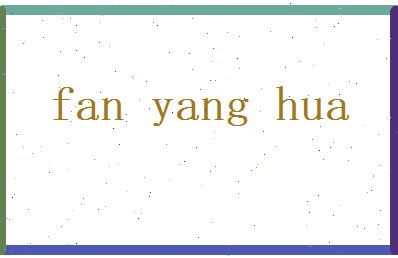 范阳华相关图片
