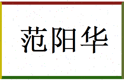 范阳华相关图片