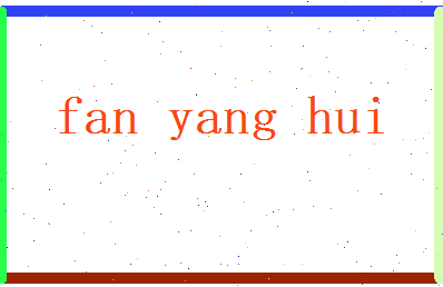 范阳辉相关图片