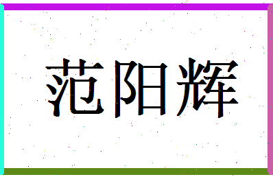范阳辉相关图片