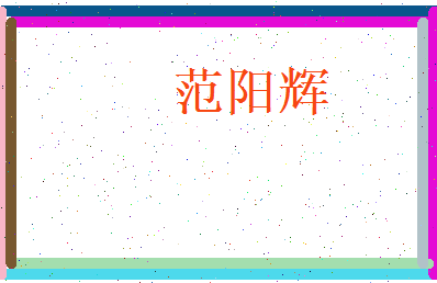范阳辉相关图片