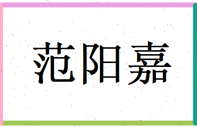 范阳嘉相关图片