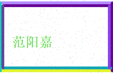 范阳嘉相关图片
