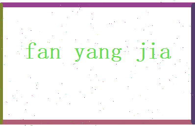 范阳嘉相关图片
