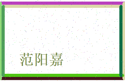 范阳嘉相关图片