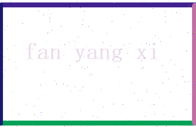 范阳曦相关图片