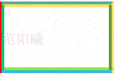 范阳曦相关图片