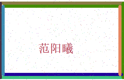 范阳曦相关图片