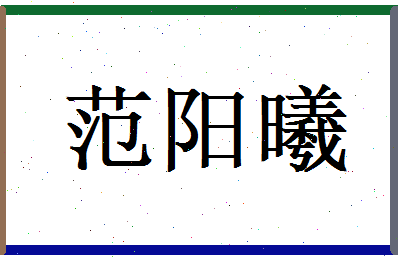 范阳曦相关图片