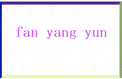 范阳云相关图片
