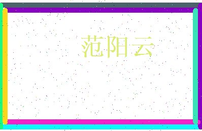 范阳云相关图片
