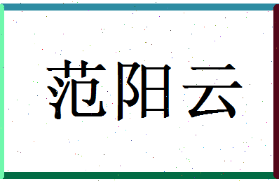 范阳云相关图片
