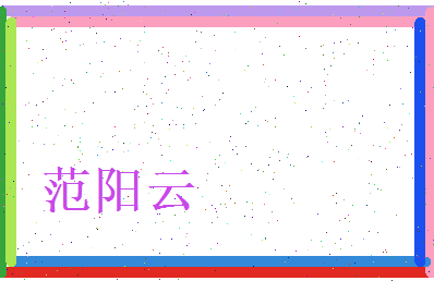 范阳云相关图片