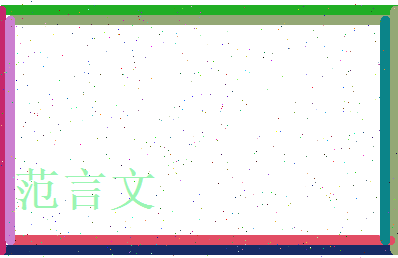 范言文相关图片