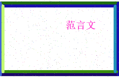 范言文相关图片