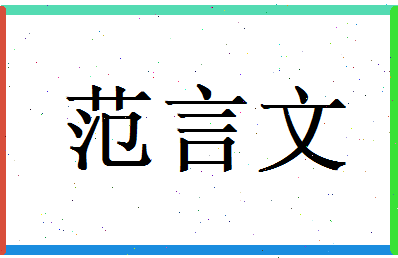 范言文相关图片