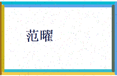 范曜相关图片